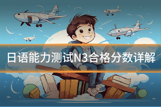 日语能力测试N3合格分数详解