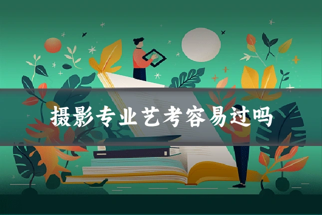 摄影专业艺考容易过吗