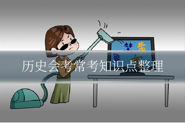历史会考常考知识点整理