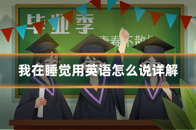 我在睡觉用英语怎么说详解