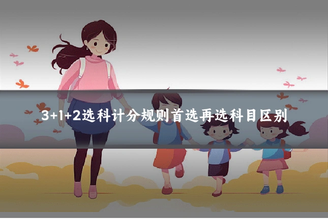 3+1+2选科计分规则首选再选科目区别