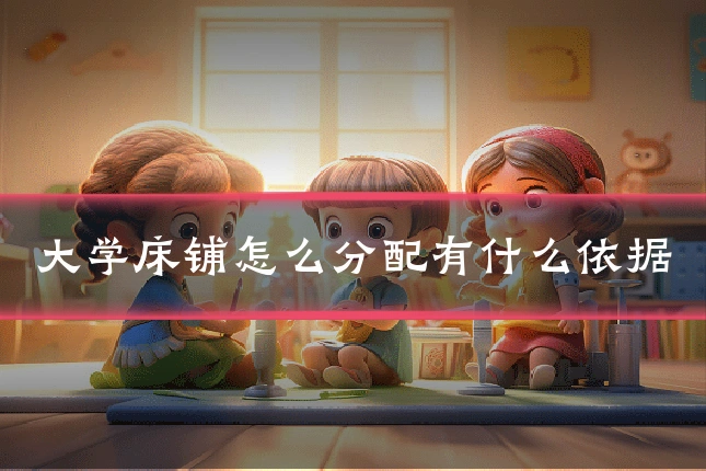 大学床铺怎么分配有什么依据