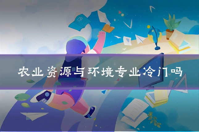 农业资源与环境专业冷门吗