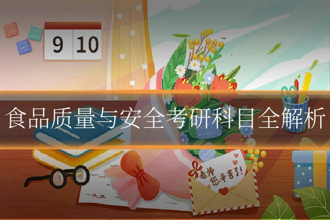 食品质量与安全考研科目全解析