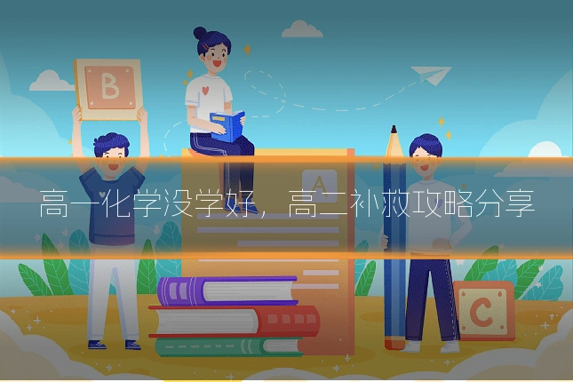 高一化学没学好,高二补救攻略分享