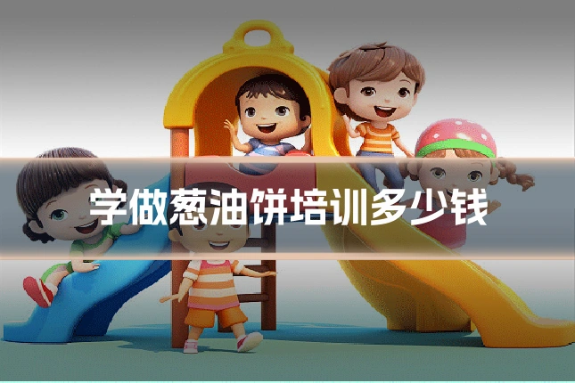 学做葱油饼培训多少钱