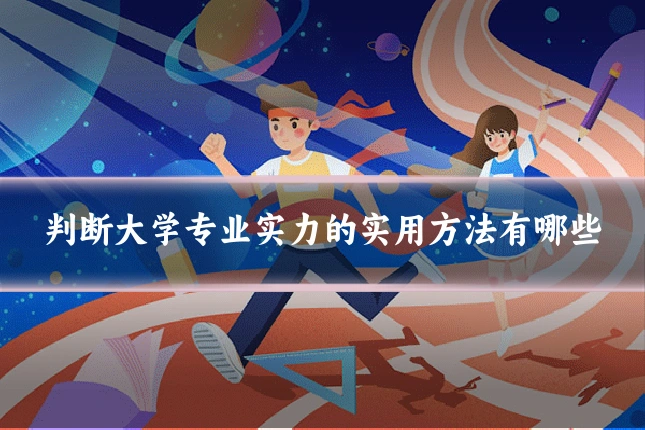 判断大学专业实力的实用方法有哪些