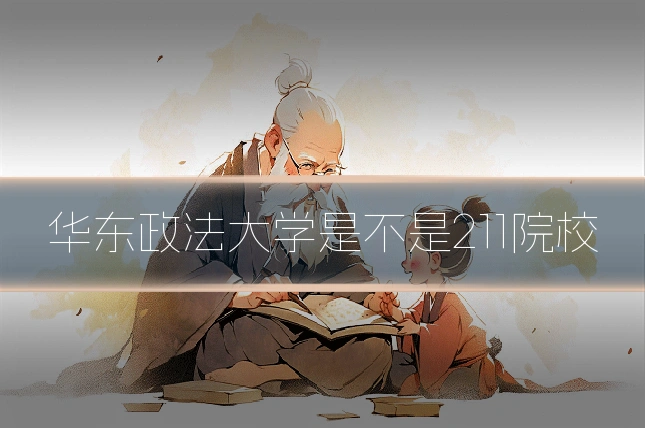 华东政法大学是不是211院校