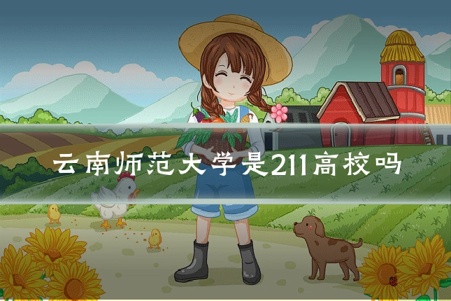 云南师范大学是211高校吗