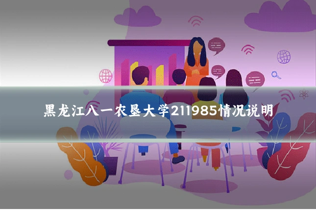 黑龙江八一农垦大学211985情况说明