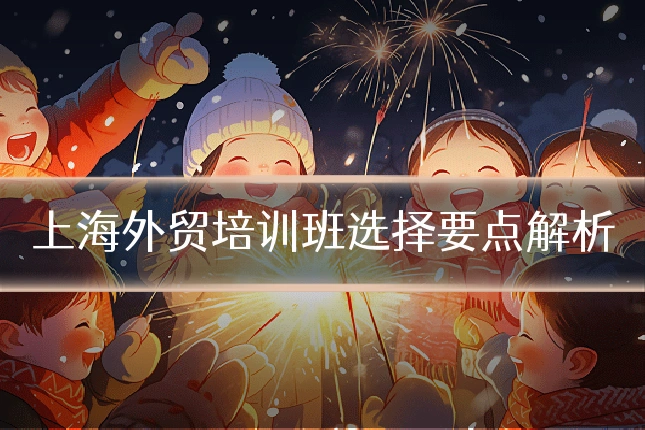 上海外贸培训班选择要点解析