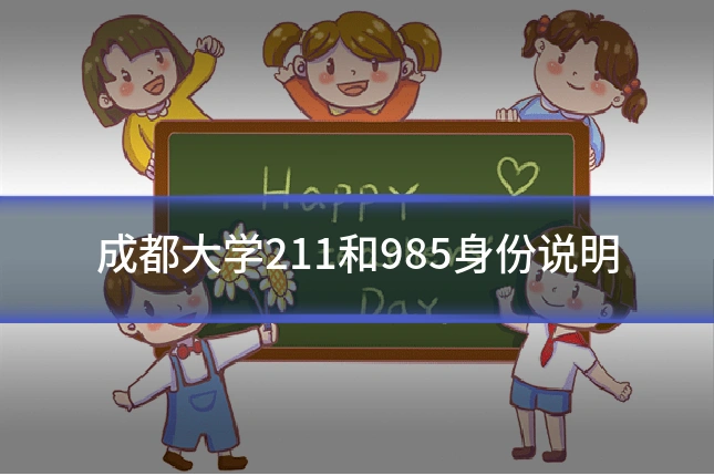 成都大学211和985身份说明