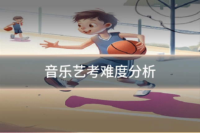 音乐艺考难度分析