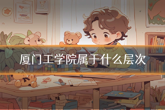 厦门工学院属于什么层次