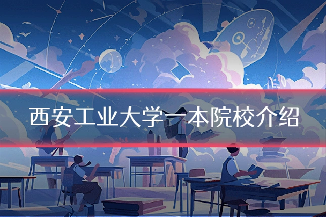 西安工业大学一本院校介绍