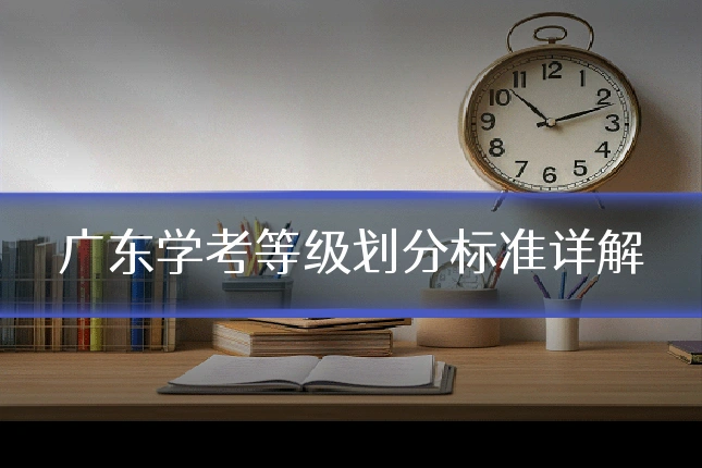 广东学考等级划分标准详解