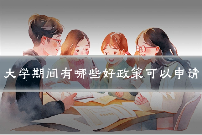 大学期间有哪些好政策可以申请