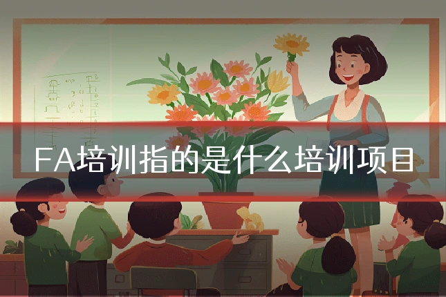 FA培训指的是什么培训项目