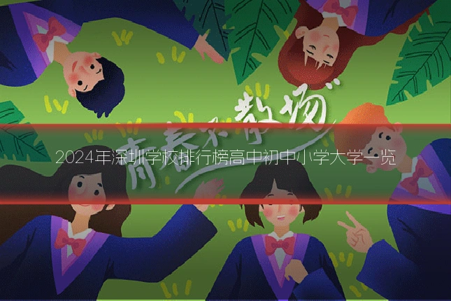 2024年深圳学校排行榜高中初中小学大学一览