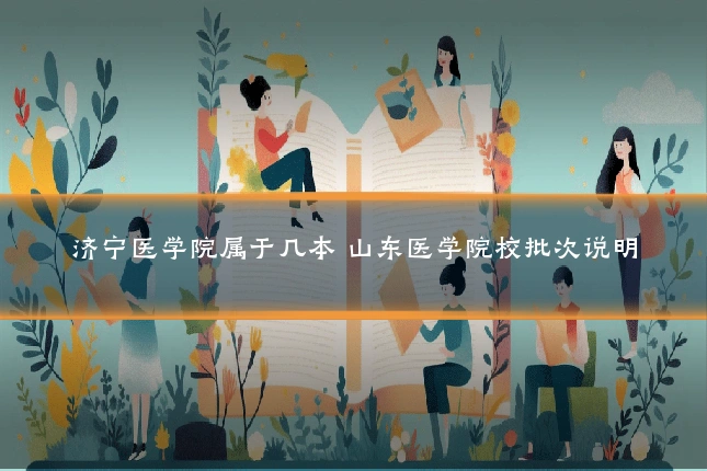 济宁医学院属于几本 山东医学院校批次说明