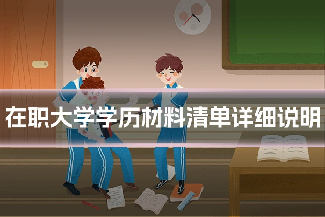 在职大学学历材料清单详细说明