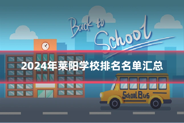 2024年莱阳学校排名名单汇总