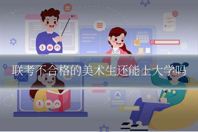 联考不合格的美术生还能上大学吗