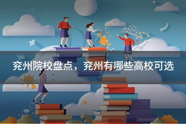 兖州院校盘点，兖州有哪些高校可选