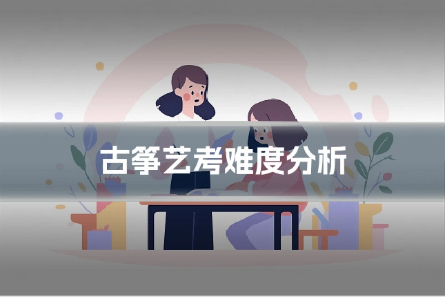 古筝艺考难度分析