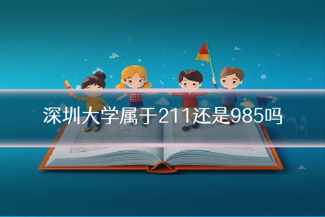 深圳大学属于211还是985吗