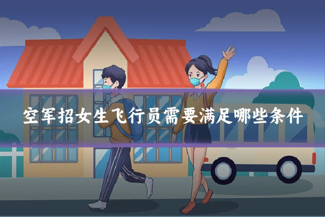 空军招女生飞行员需要满足哪些条件