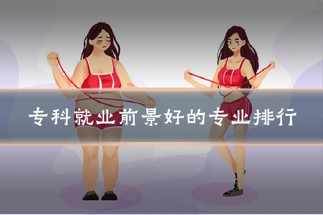 专科就业前景好的专业排行