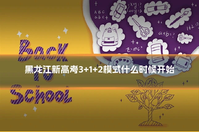 黑龙江新高考3+1+2模式什么时候开始