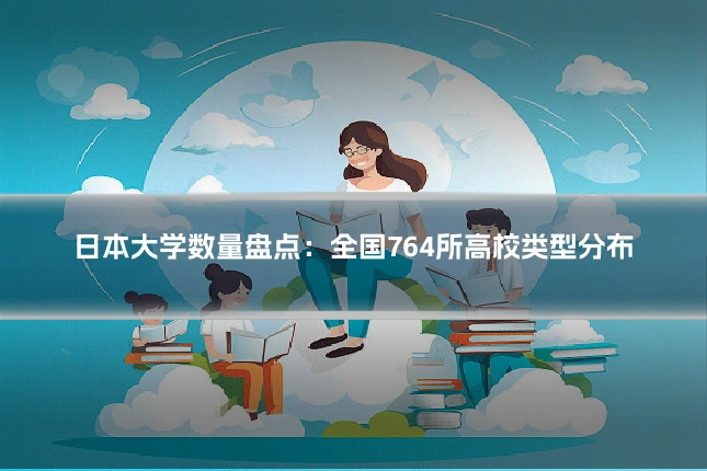 日本大学数量盘点：全国764所高校类型分布