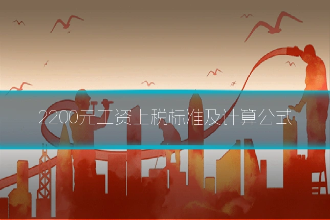 2200元工资上税标准及计算公式