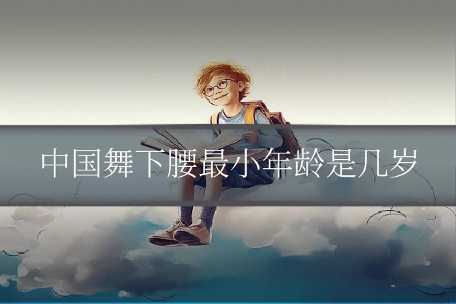 中国舞下腰最小年龄是几岁