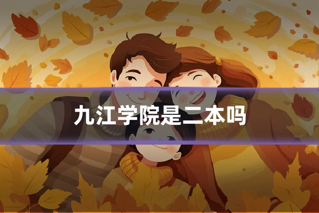 九江学院是二本吗