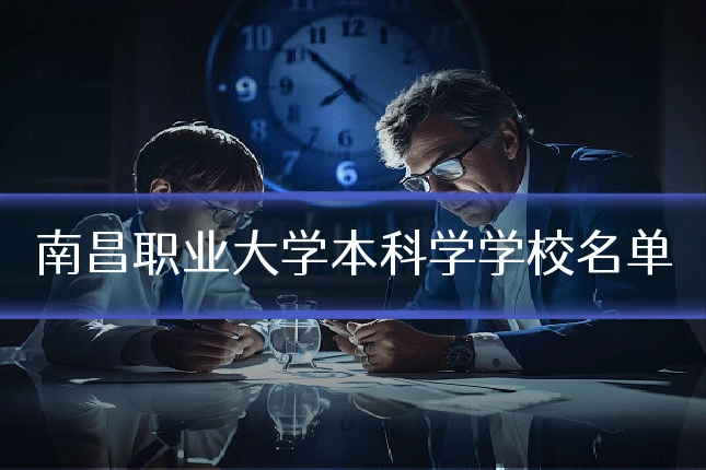 南昌职业大学本科学学校名单