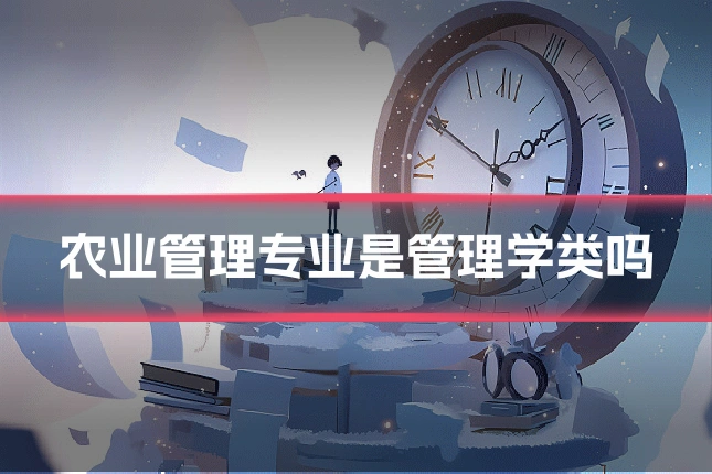 农业管理专业是管理学类吗