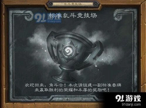 炉石传说标准乱闘竞技场全面攻略