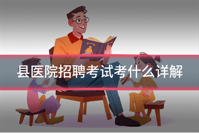 县医院招聘考试考什么详解