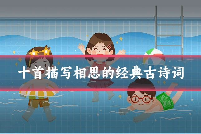 十首描写相思的经典古诗词
