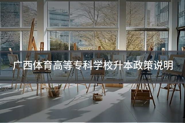 广西体育高等专科学校升本政策说明