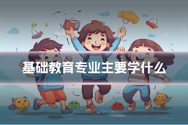 基础教育专业主要学什么