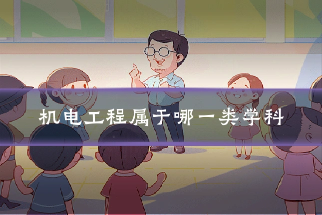 机电工程属于哪一类学科