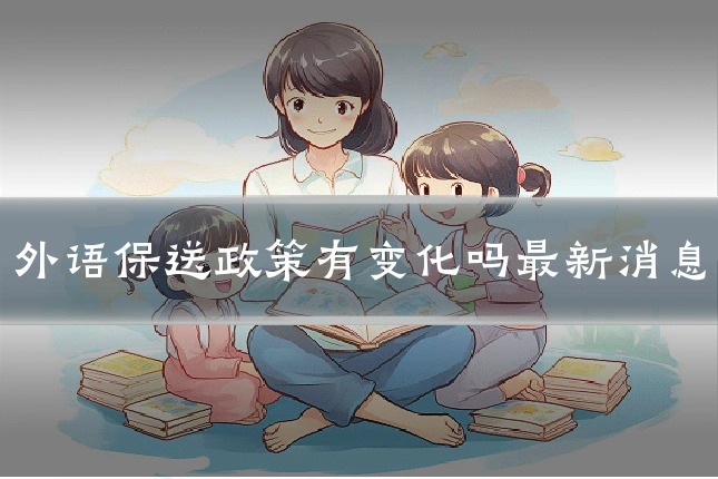 外语保送政策有变化吗最新消息