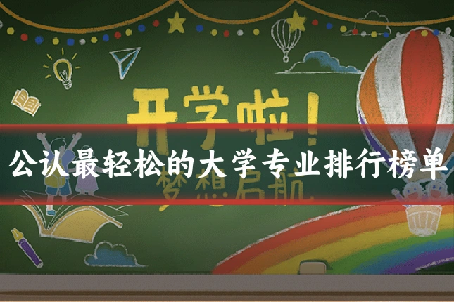 公认最轻松的大学专业排行榜单