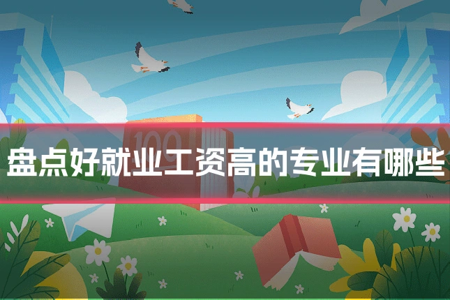 盘点好就业工资高的专业有哪些