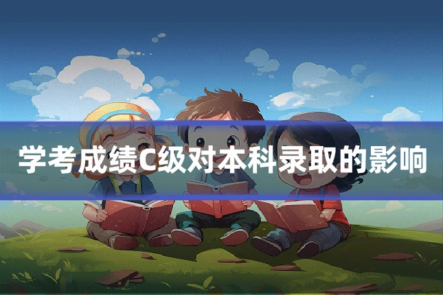 学考成绩C级对本科录取的影响