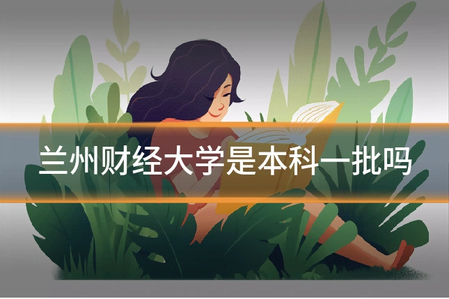 兰州财经大学是本科一批吗